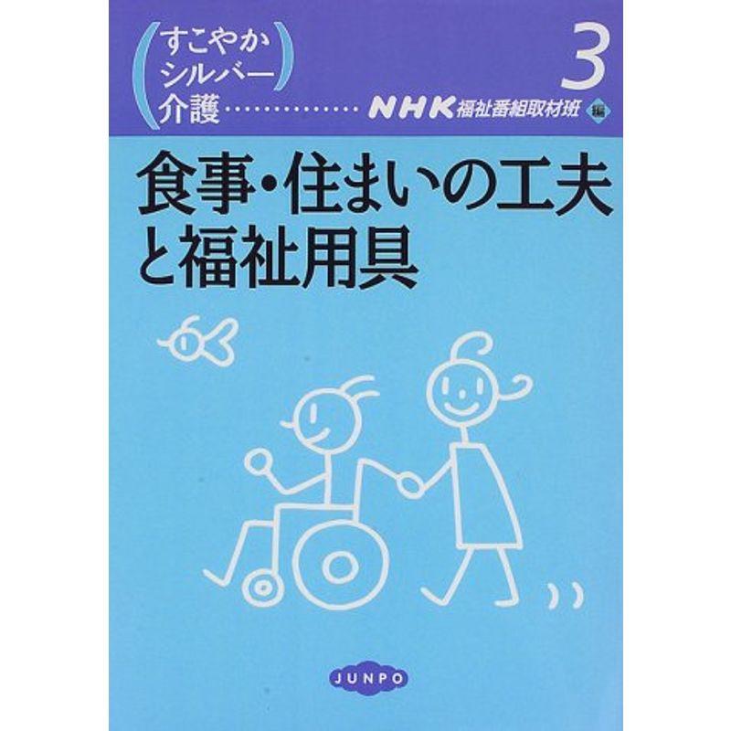 食事・住まいの工夫と福祉用具 (すこやかシルバー介護)