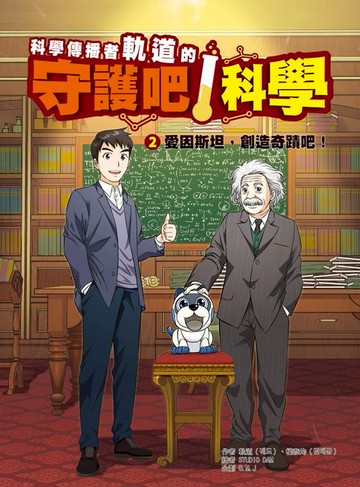 【電子書】科學傳播者軌道的守護吧！科學 2愛因斯坦，創造奇蹟吧！