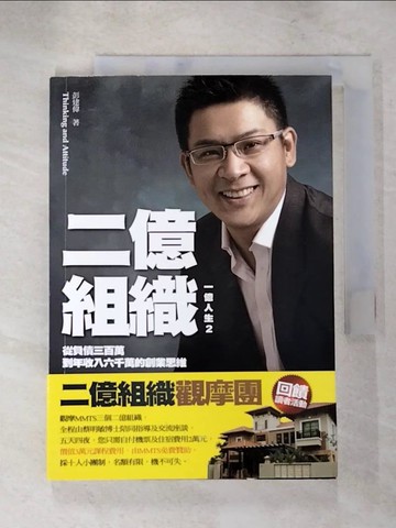 【書寶二手書T4／行銷_LJQ】二億組織_彭建偉