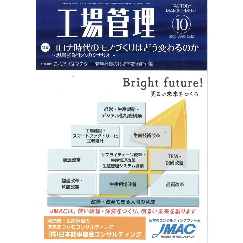 工場管理2020年10月号雑誌・特集:コロナ時代のモノづくりはどう変わるのか ~現場強靭化へのシナリオ~