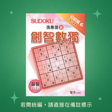 【智力工作坊】☆本賣場未滿150元訂單不出貨★全新★創智數獨-初級篇6 9786267458204
