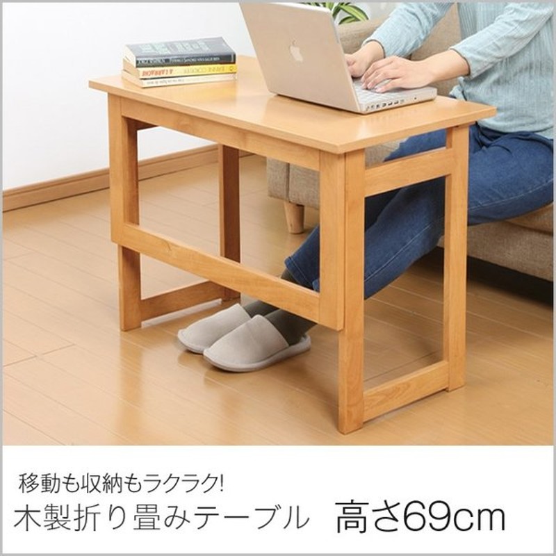 木製折りたたみ式補助テーブル 高さ69cm シンプル 木製テーブル 