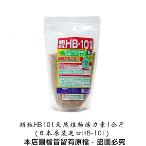 顆粒HB101天然植物活力素1公斤(日本原裝進口HB-101)