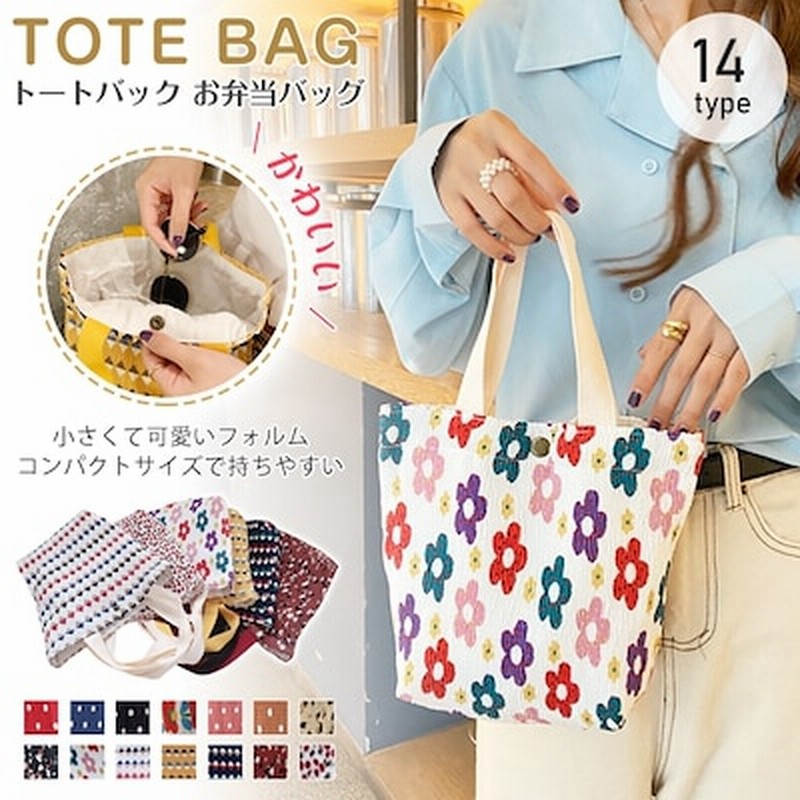 トートバッグ 布 レディース 手提げ カバン 小さめ ミニトートバッグ おしゃれ かわいい 軽量 軽い ハンドバッグ 大容量 お弁当バッグ ランチバッグ 通勤 通販 Lineポイント最大1 0 Get Lineショッピング