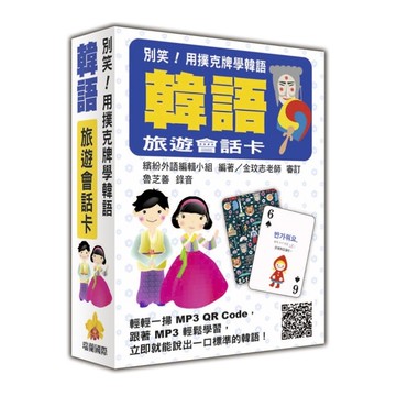 別笑用撲克牌學韓語(韓語旅遊會話卡)(隨盒附贈韓籍專業錄音員親錄標準韓語朗讀MP