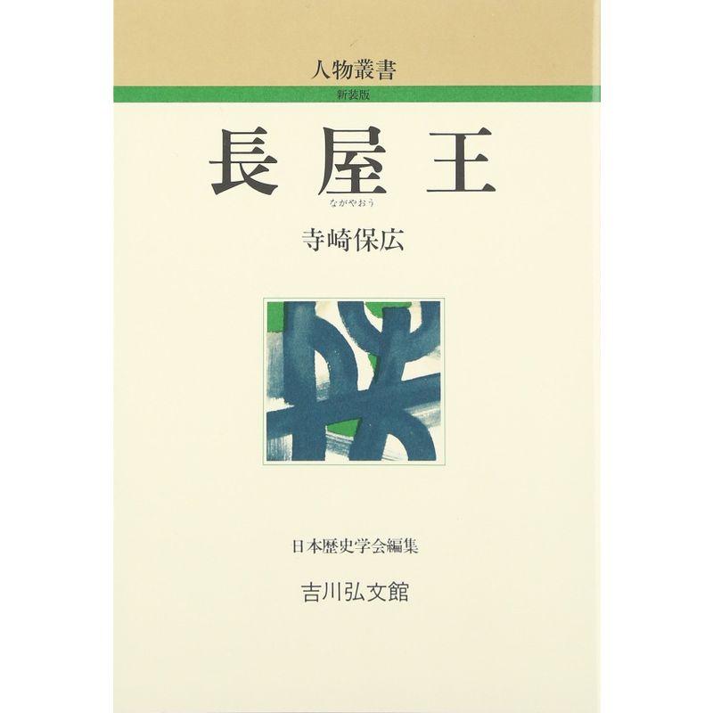 長屋王 (人物叢書)