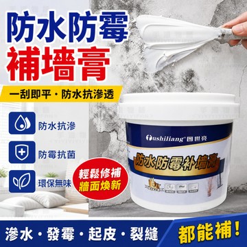 補牆膏 防水防霉 牆面修補膏 修繕 壁癌修補膏 補土 膏 牆壁 內牆塗料 墻壁裂縫修復 防水補牆膏 白色膩子膏 防水防潮