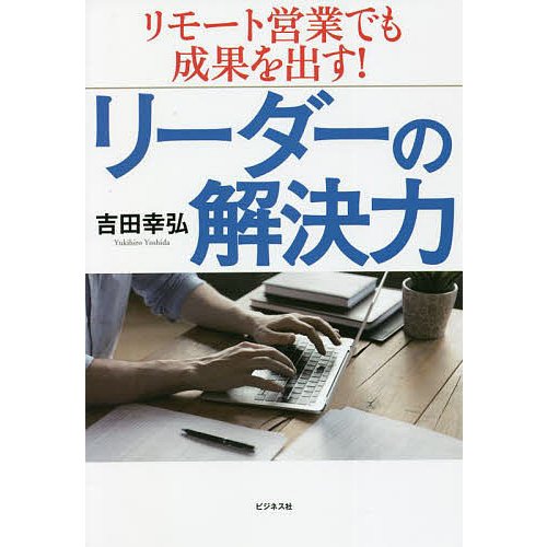 リーダーの解決力 リモート営業でも成果を出す 吉田幸弘 著