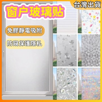 【現貨🔥隔日到貨】窗戶玻璃貼 玻璃貼 靜電貼 防窺玻璃貼 靜電玻璃貼 玻璃貼紙 霧面玻璃貼 玻璃窗貼 玻璃靜電貼
