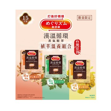 【美舒律】蒸氣眼罩-植萃溫養組合（15片/盒，共3款 每款5片）