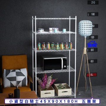 客尊屋-粗管小資型 45x90X180Hcm 白騎士五層架