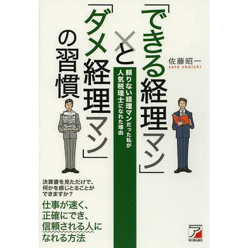 できる経理マン と ダメ経理マン の習慣 頼りない経理マンだった私が人気税理士になれた理由