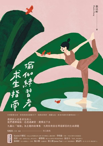 【電子書】瑜伽練習者求生指南