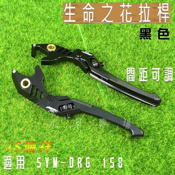 JS 黑色 生命之花 拉桿 可調式拉桿 機車拉桿 瑞祥 適用 SYM DRG 158 三陽 龍 KRN MMBCU