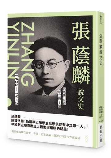 張蔭麟說文史