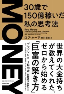  ロブ・ムーア   MONEY 30歳で150億稼いだ私の思考法