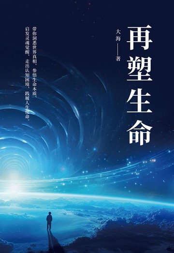 【電子書】再塑生命