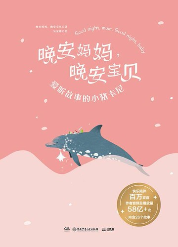【電子書】晚安妈妈，晚安宝贝. 爱听故事的小猪卡尼