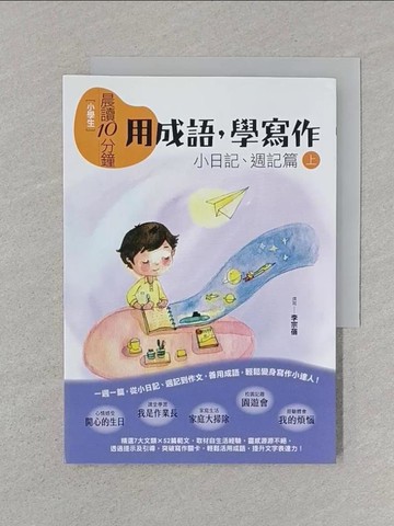 【書寶二手書T1／兒童文學_SRS】[小學生]晨讀10分鐘. 上, 小日記、週記篇 : 用成語, 學寫作_李宗蓓撰寫