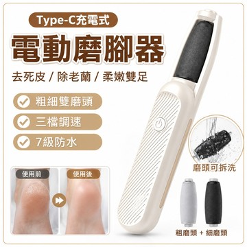 【家用Type-c充電式】電動磨腳器 腳後跟 去死皮 除老繭 修腳足刀 神器 type c typec 磨腳皮 去角質