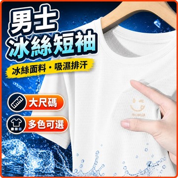 【台灣現貨】冰絲T 排汗衫 速乾衣 大尺碼速乾衣 短袖T恤冰絲上衣 短袖上衣 運動衫 吸濕排汗衣冰絲短袖 T恤 YDHS