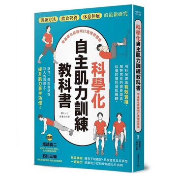 科學化自主肌力訓練教科書：零基礎也能聰明打造理想體態