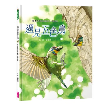 親子天下 遇見五色鳥  知識繪本館