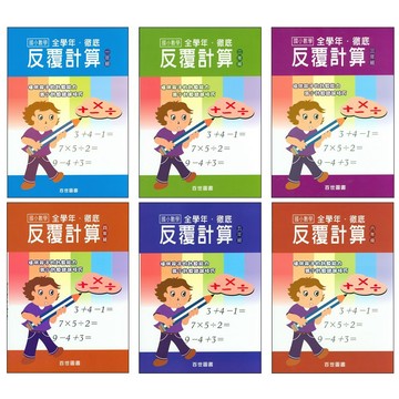 【國小數學計算集合】百世-徹底反覆計算(林老書升學專門店)(網路書店)