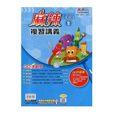 康軒國中 麻辣複習講義數學(全)115年 (1版) 編輯部  康軒