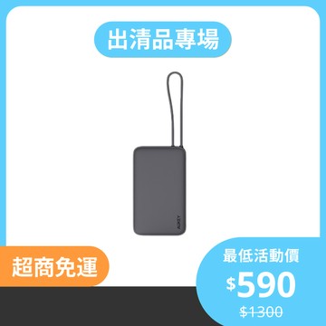 Aukey Sling Lite10000mAh(PB-Y53)自帶線行動電源｜極輕極薄 一拎就走｜Wh資訊標示