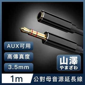 山澤 3.5mm公對母Aux高保真抗干擾音源延長線 1M
