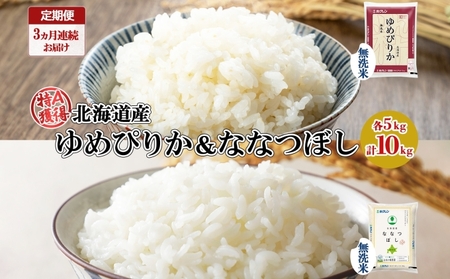 定期便 3ヵ月連続3回 北海道産 ゆめぴりか ななつぼし 食べ比べ セット 無洗米 5kg 各1袋 計10kg 米 特A 白米 お取り寄せ ごはん ブランド米 ようてい農業協同組合 ホクレン 送料無料 北海道 倶知安町