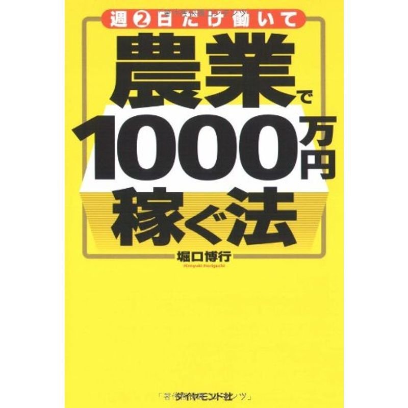 週2日だけ働いて 農業で1000万円稼ぐ法