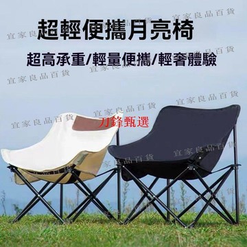 【宜家良品百貨】【公司貨】露營椅 躺椅 折疊椅 折疊躺椅 月亮椅 釣魚椅 沙灘椅 懶人椅 折疊便攜 戶外露營桌椅 休閑靠