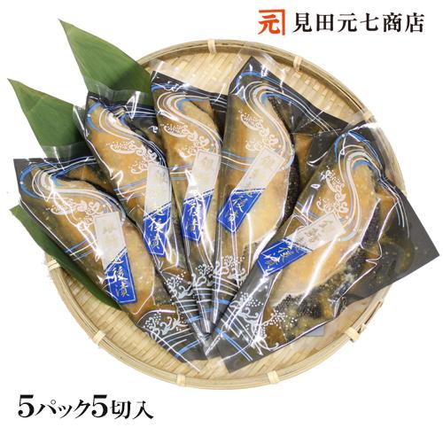 海鮮 漬魚 ギフト  銀だら越後漬 味噌漬 詰合せ 5切セット 銀ダラ 焼くだけ 焼き魚