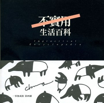 不實用生活百科[二手書_普通]