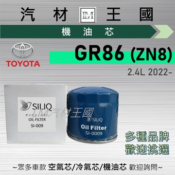 【LM汽材王國】機油芯 GR86 2022年後 ZN8 2.4L 自排 手排 機油濾芯 TOYOTA 豐田
