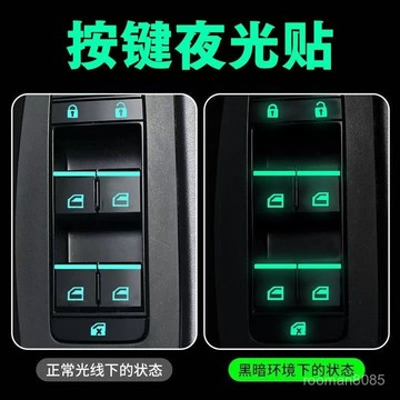 ⚡臺灣24H⚡車內按鍵 夜光貼 貼紙 按鍵開關按鈕功能貼車窗陞降貼防水耐磨 IN7D