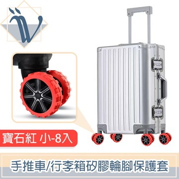 Viita 靜音耐磨手推車/行李箱矽膠輪腳保護套 寶石紅 小-8入