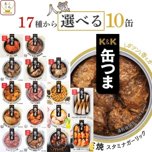 缶つま おつまみ 缶詰 選べる 人気 10缶 詰め合わせ セット  国分 KK 高級 缶詰め 惣菜 おかず 肉 魚 酒のつまみ