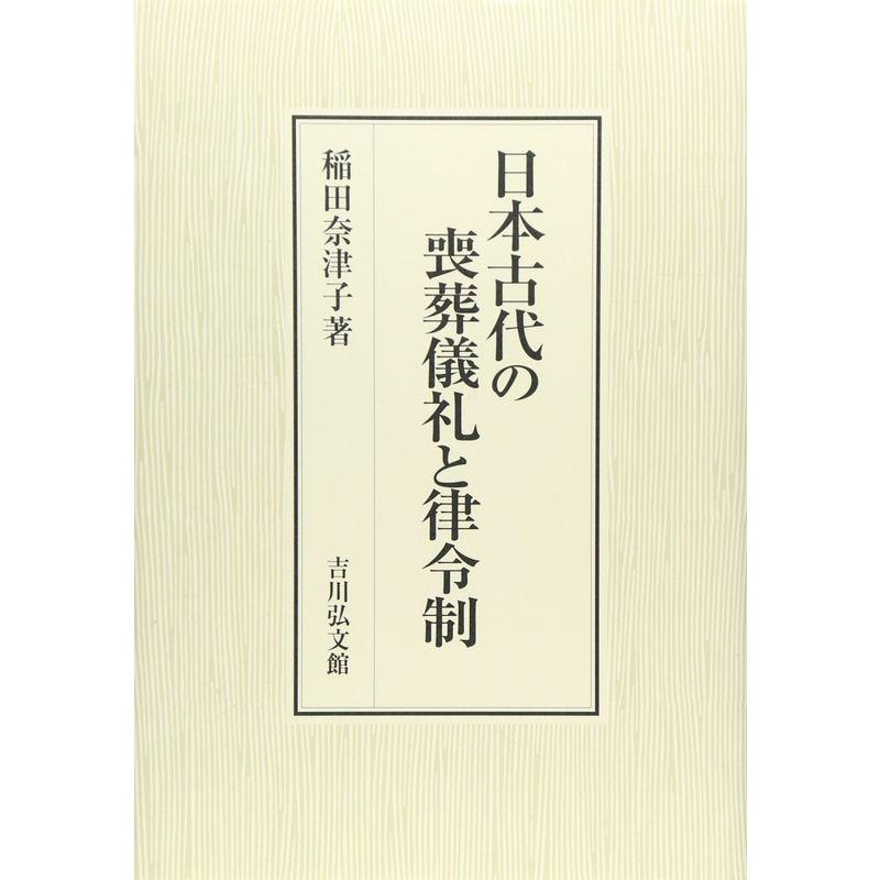 日本古代の喪葬儀礼と律令制