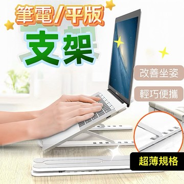 ✨現貨免運，六段調節筆電支架 摺疊收納電腦支架 筆電撐高支架 超便攜 可適用 13吋 14吋 15.6吋17吋筆記型電腦