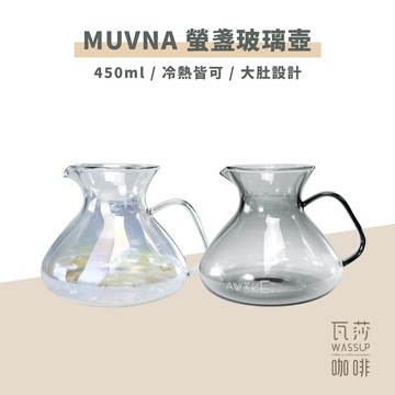 【好評推薦 快速出貨】MUVNA 慕威納 螢盞玻璃壺 450ml 咖啡壺 玻璃分享壺 手沖咖啡 炫彩 水墨黑 瓦莎咖啡