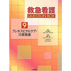 プレホスピタルケア・災害看護 (救急看護 Question Box)