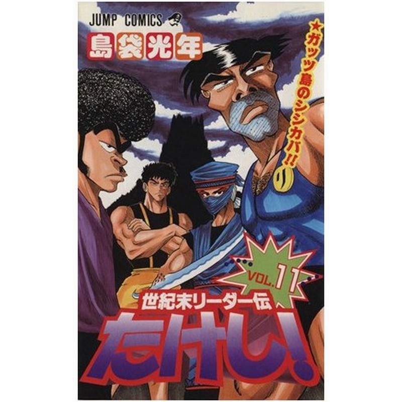 世紀末リーダー伝たけし １１ ガッツ島のシシカバ ジャンプｃ 島袋光年 著者 通販 Lineポイント最大0 5 Get Lineショッピング