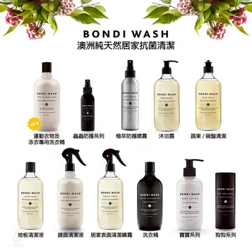 澳洲 BONDI WASH 居家抗菌清潔 防護噴霧 洗衣精 地板清潔劑 沐浴露 天然無毒
