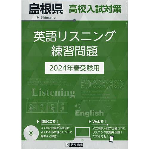 島根県高校入試対策英語リスニング