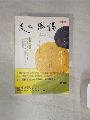 【書寶二手書T1／心理_Q9X】走出孤獨：阿德勒的勇氣指引，教你覺察尋不到的安慰、戒不掉的依賴、停不住的寂寞、擺不脫的焦慮、定不了的未來，活出自我價值_阿爾弗雷德·阿德勒,  胡慎之