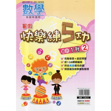 國小暑假快樂練5功(數學1升2)