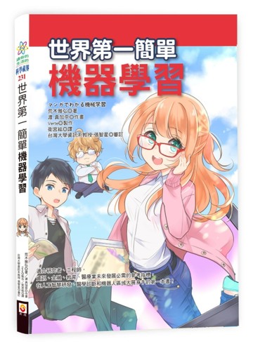 世界第一簡單機器學習【二手書_良好】TAAZE讀冊生活